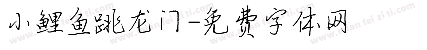 小鲤鱼跳龙门字体转换