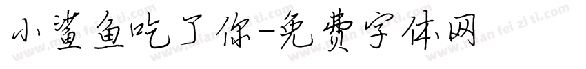 小鲨鱼吃了你字体转换