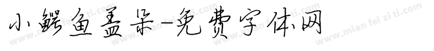 小鳄鱼盖朵字体转换
