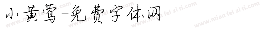 小黄莺字体转换