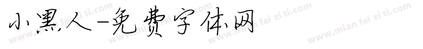 小黑人字体转换