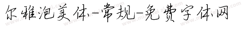 尔雅泡美体-常规字体转换