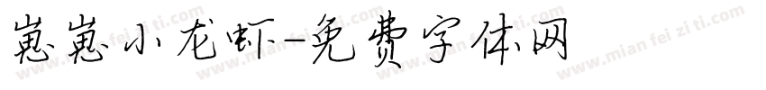 崽崽小龙虾字体转换