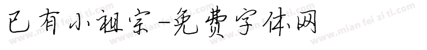 已有小祖宗字体转换