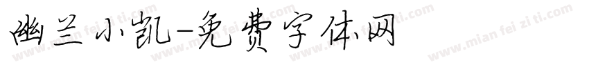 幽兰小凯字体转换