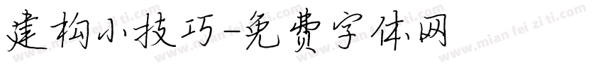 建构小技巧字体转换