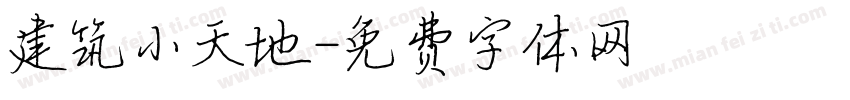 建筑小天地字体转换