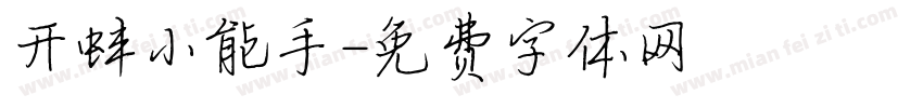 开蚌小能手字体转换