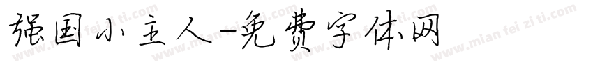 强国小主人字体转换