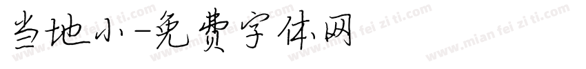当地小字体转换