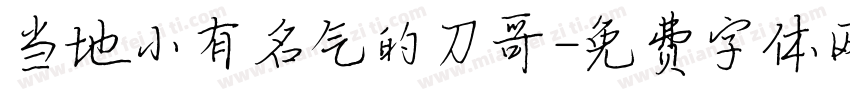 当地小有名气的刀哥字体转换