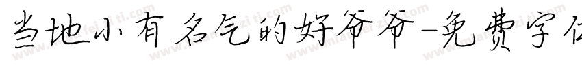 当地小有名气的好爷爷字体转换
