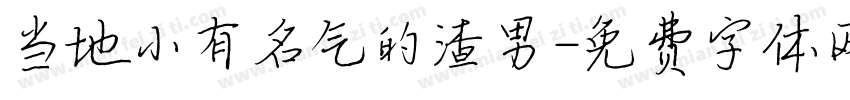 当地小有名气的渣男字体转换