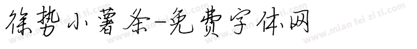 徐势小薯条字体转换