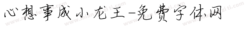 心想事成小龙王字体转换