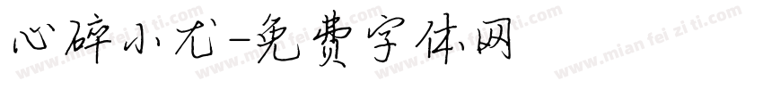 心碎小尤字体转换
