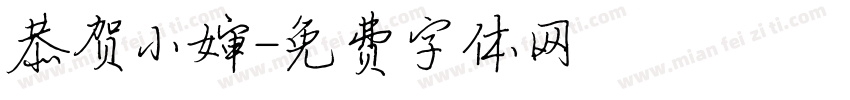 恭贺小婶字体转换