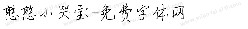 憨憨小哭宝字体转换