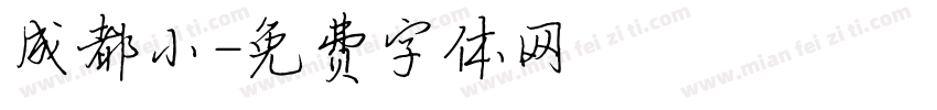 成都小字体转换