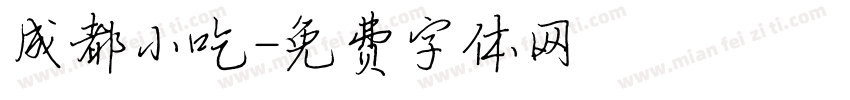 成都小吃字体转换