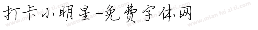 打卡小明星字体转换