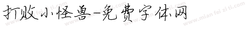 打败小怪兽字体转换