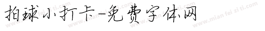 拍球小打卡字体转换