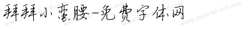 拜拜小蛮腰字体转换 拜拜小蛮腰字体转换