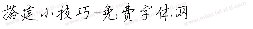 搭建小技巧字体转换