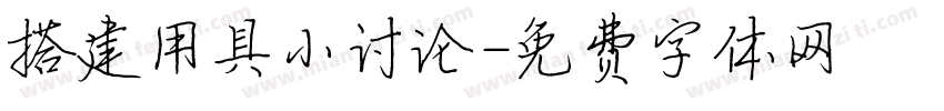 搭建用具小讨论字体转换