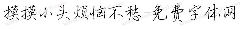 摸摸小头烦恼不愁字体转换