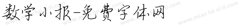 数学小报字体转换