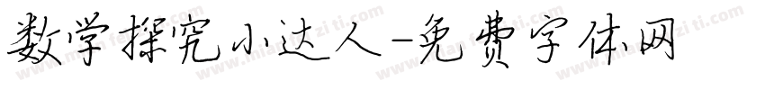 数学探究小达人字体转换