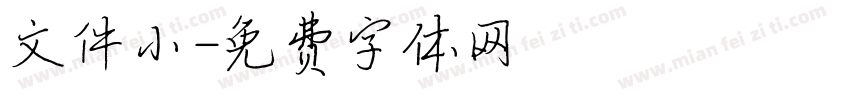 文件小字体转换