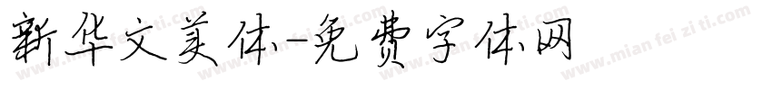 新华文美体字体转换