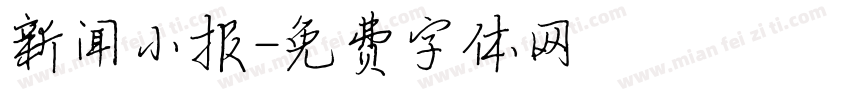 新闻小报字体转换
