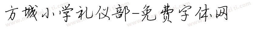 方城小学礼仪部字体转换