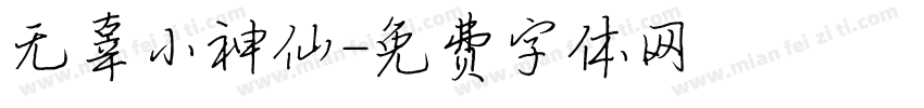 无辜小神仙字体转换