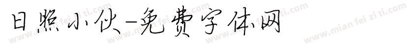 日照小伙字体转换
