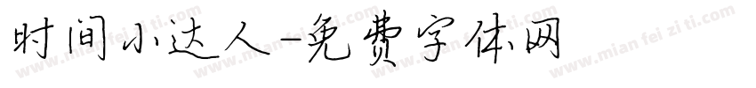 时间小达人字体转换