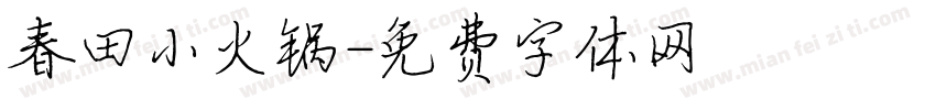 春田小火锅字体转换