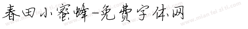 春田小蜜蜂字体转换