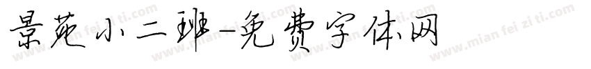 景苑小二班字体转换
