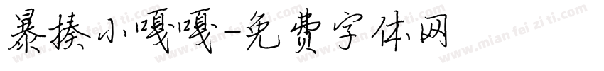 暴揍小嘎嘎字体转换