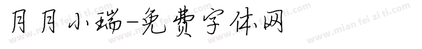 月月小瑞字体转换