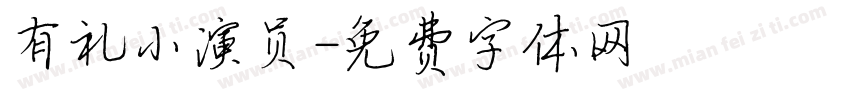有礼小演员字体转换