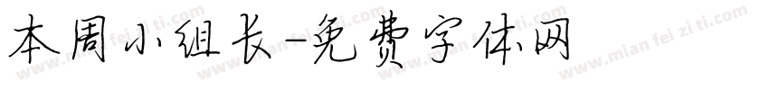 本周小组长字体转换
