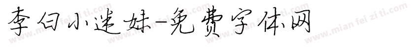 李白小迷妹字体转换