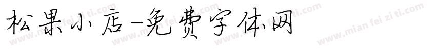 松果小店字体转换