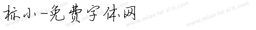 标小字体转换